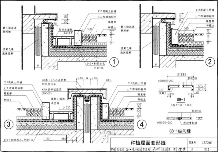 12j201平屋面建筑构造图集之种植屋面变形缝2