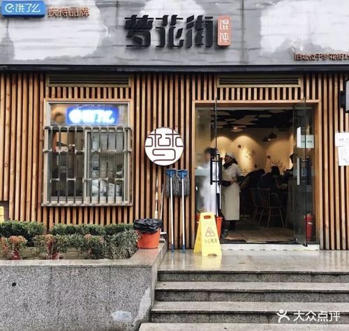 梦花街馄饨图片