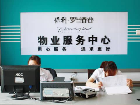 物业服务中心