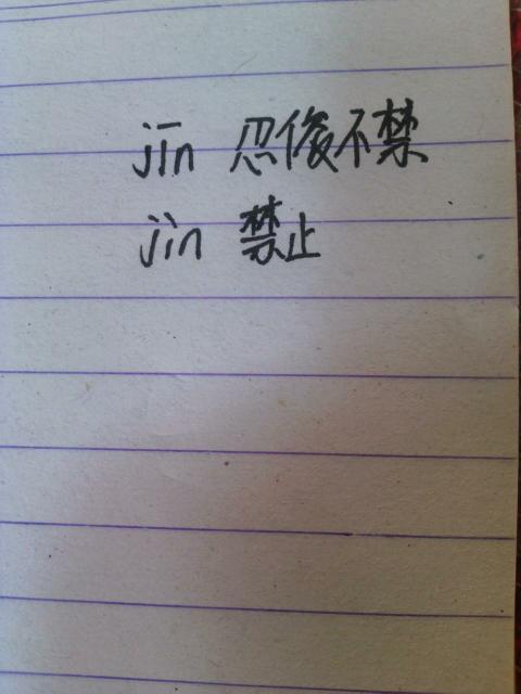 禁多音子组词.急急急!