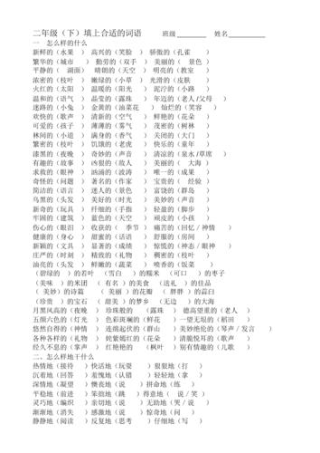 小学考试  二年级(下)填上合适的词语 班级 姓名 一  怎么样的什么