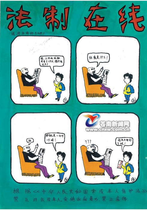 法在心中--全县校园法制漫画创作比赛作品选登