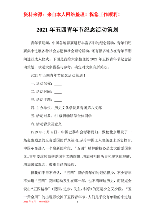 2021年五四青年节纪念活动策划.docx 12页