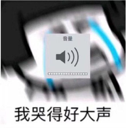 音量我哭得好大声_音量_大声表情