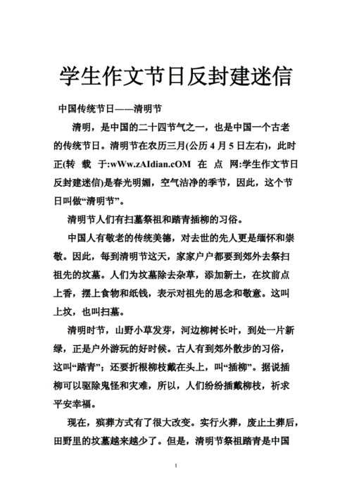 学生作文节日反封建迷信.doc