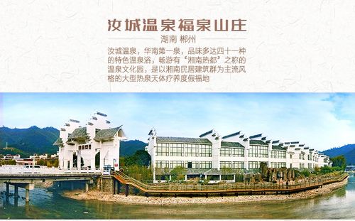 郴州汝城温泉福泉山庄