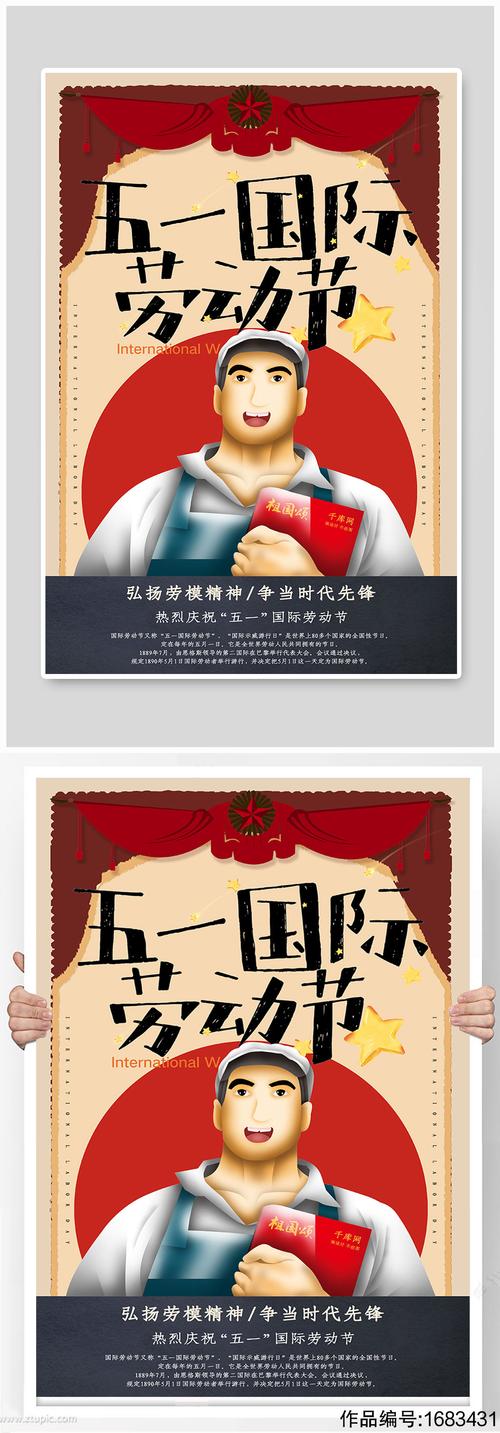 创意复古风五一国际劳动节活动海报