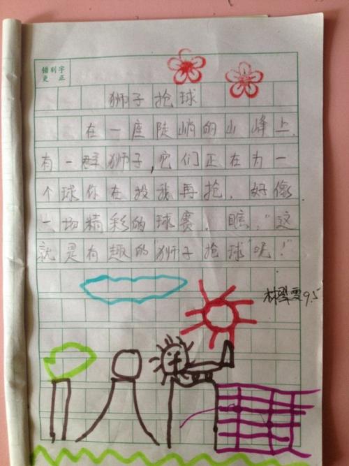 仿写狮子抢球--林雨葳 茶园山中心小学三年5班(2013届