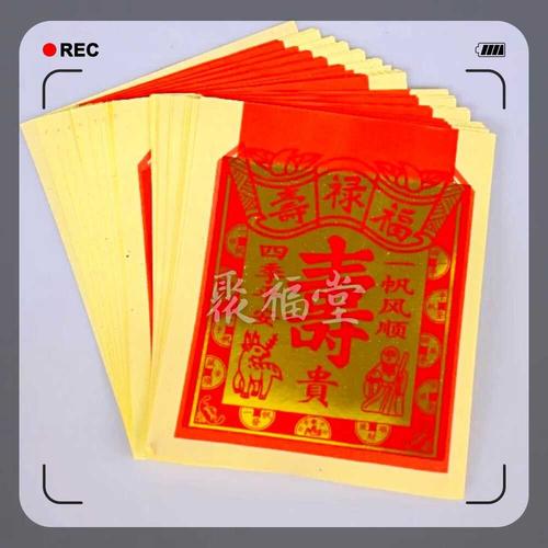 寿金纸 拜神