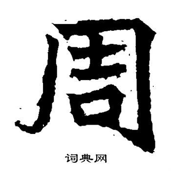 高贞碑写的周字_高贞碑周字写法_高贞碑周书法图片
