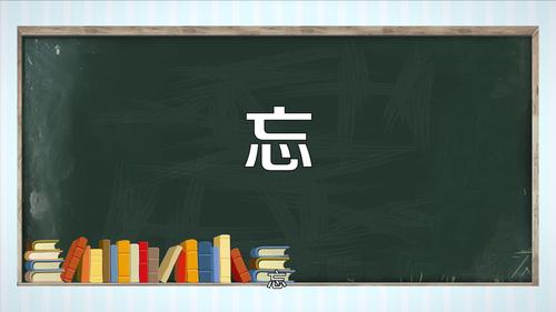 忘