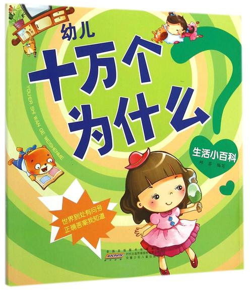 幼儿十万个为什么:生活小百科