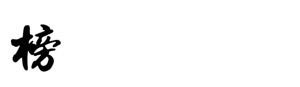 榜字用毛笔字怎么写