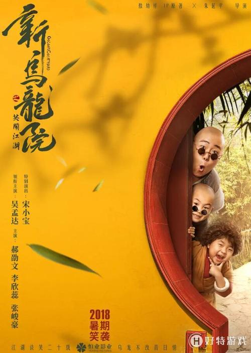 新乌龙院之笑闹江湖撤档择日公布上映日期