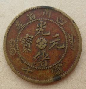 保真包老 美品 黄铜 光绪元宝 四川省造当十铜元 61274