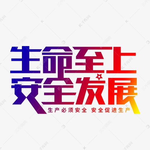 生命至上安全发展艺术字设计图片-千库网