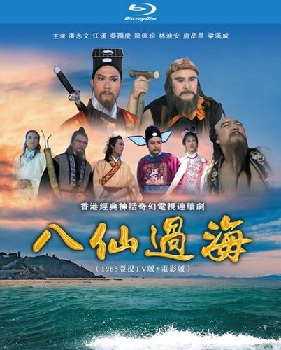 127bd25g【八仙过海 电影版】1985 双碟