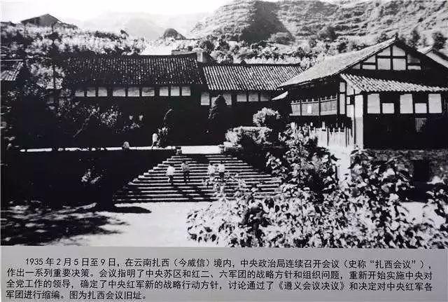 扎西会议旧址(图片来自网络)