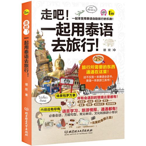 泰国泰语正版游玩吃住行地图旅游地旅游轻松旅游指南其它语系