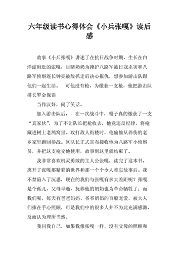 六年级读书心得体会小兵张嘎读后感.docx