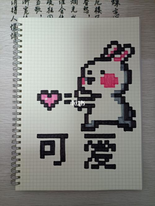 分享像素画73爱你的小兔子73_格子_像素画_文化