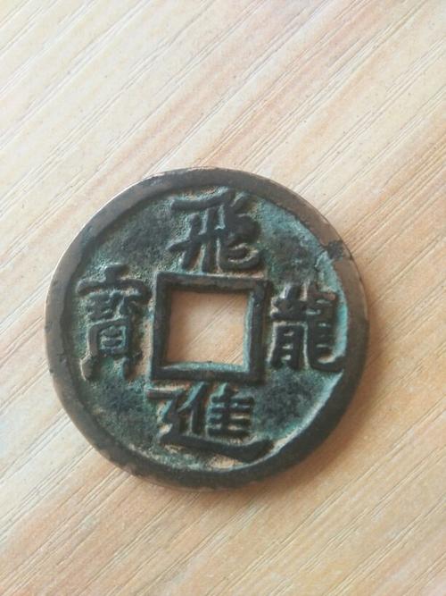 有飞龙进宝铜币的照片吗?