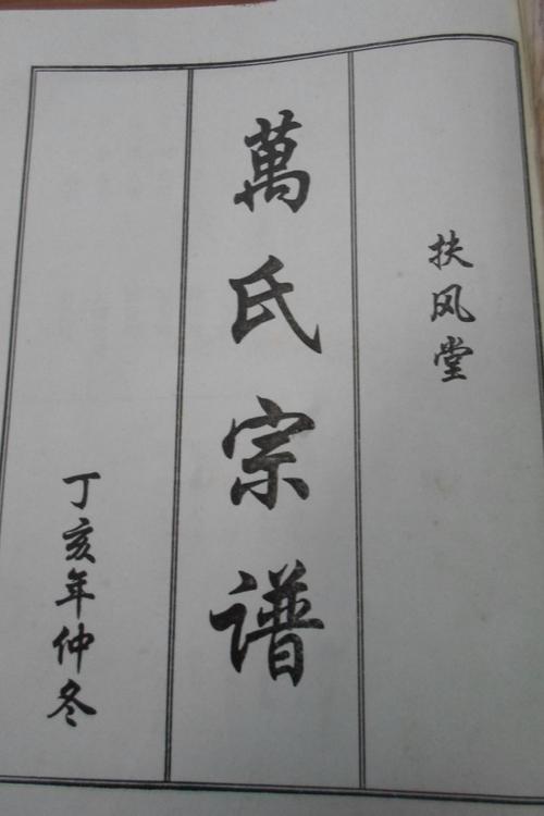 万氏宗谱卷一云梦贵二公世系摘录