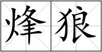 烽狼组词