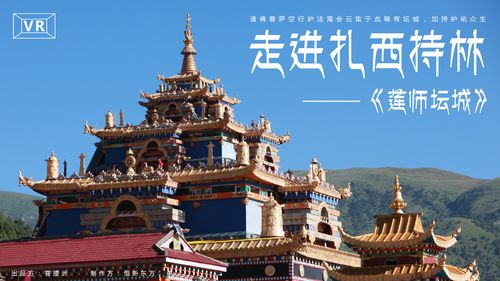 东方奇观-神秘的扎西持林