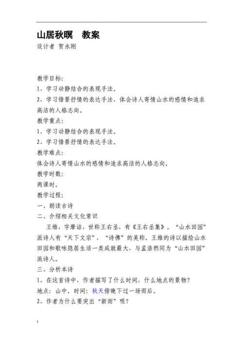 山居秋暝教案教学案例.doc