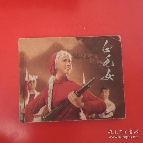 白毛女_贺敬之,丁毅等著著_孔夫子旧书网