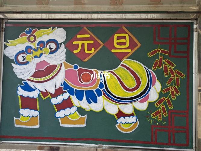 新年去哪玩_元旦去哪玩_舞狮_黑板报