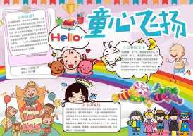 童心飞扬手抄报图片