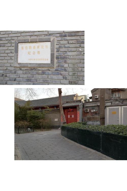 张伯驹潘素故居