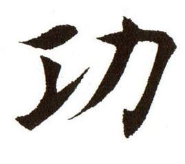 毛笔的功字怎么写