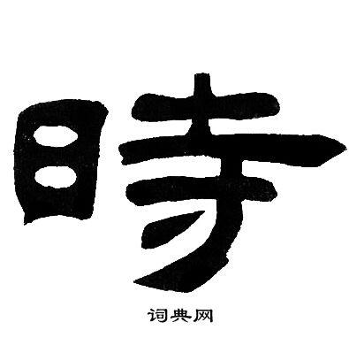 时隶书书法字典