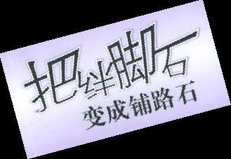 绊脚石