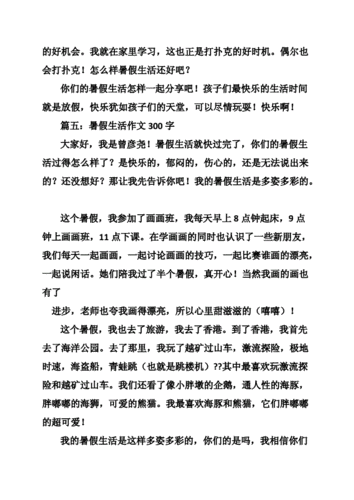 多彩的暑假生活作文300字_丰富多彩的暑假生活作文.doc