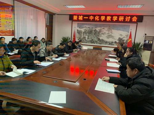 陵城一中化学教研会在我校办公楼三楼会议室召开,一中全体化学老师