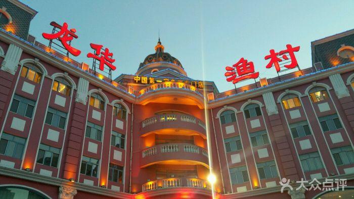 龙华渔村-门脸