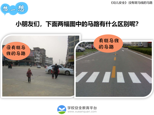 大班安全课《没有斑马线的马路》