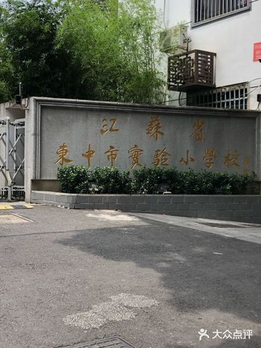 东中市实验小学-图片-苏州学习培训-大众点评网