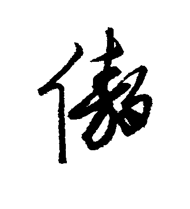 龚贤行书傲字书法写法