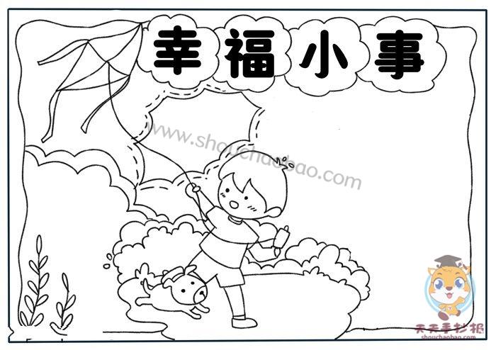 以幸福为主题的手抄报模板教程幸福小事手抄报怎么画好看