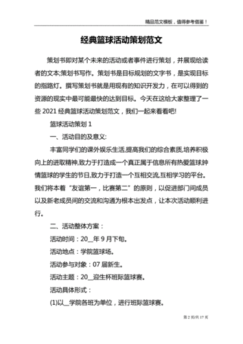 经典篮球活动策划范文模板.doc 17页