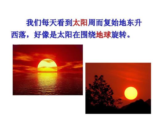 我们每天看到太阳周而复始地东升 西落,好像是太阳在围绕地球旋转.