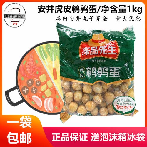 安井虎皮鹌鹑蛋1kg冷冻火锅麻辣烫冒菜麻辣香锅食材鹌鹑蛋半成品