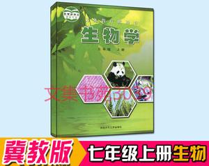 2021适用冀教版初中生物学初一7七年级上课本教材教科书冀少