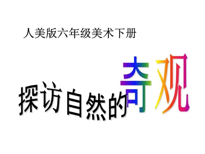 探访自然的奇观--美术ppt.ppt