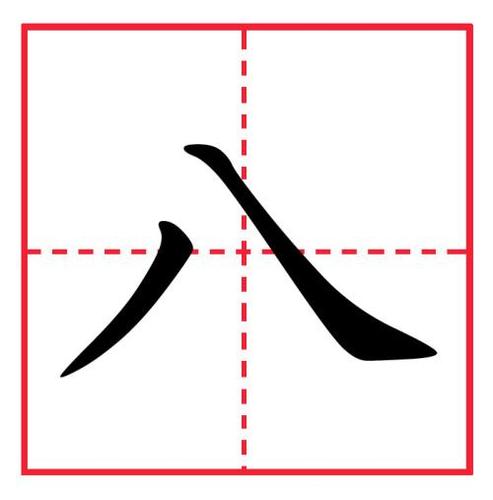 田字格八的写法